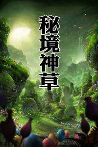 拯救蝙蝠家族